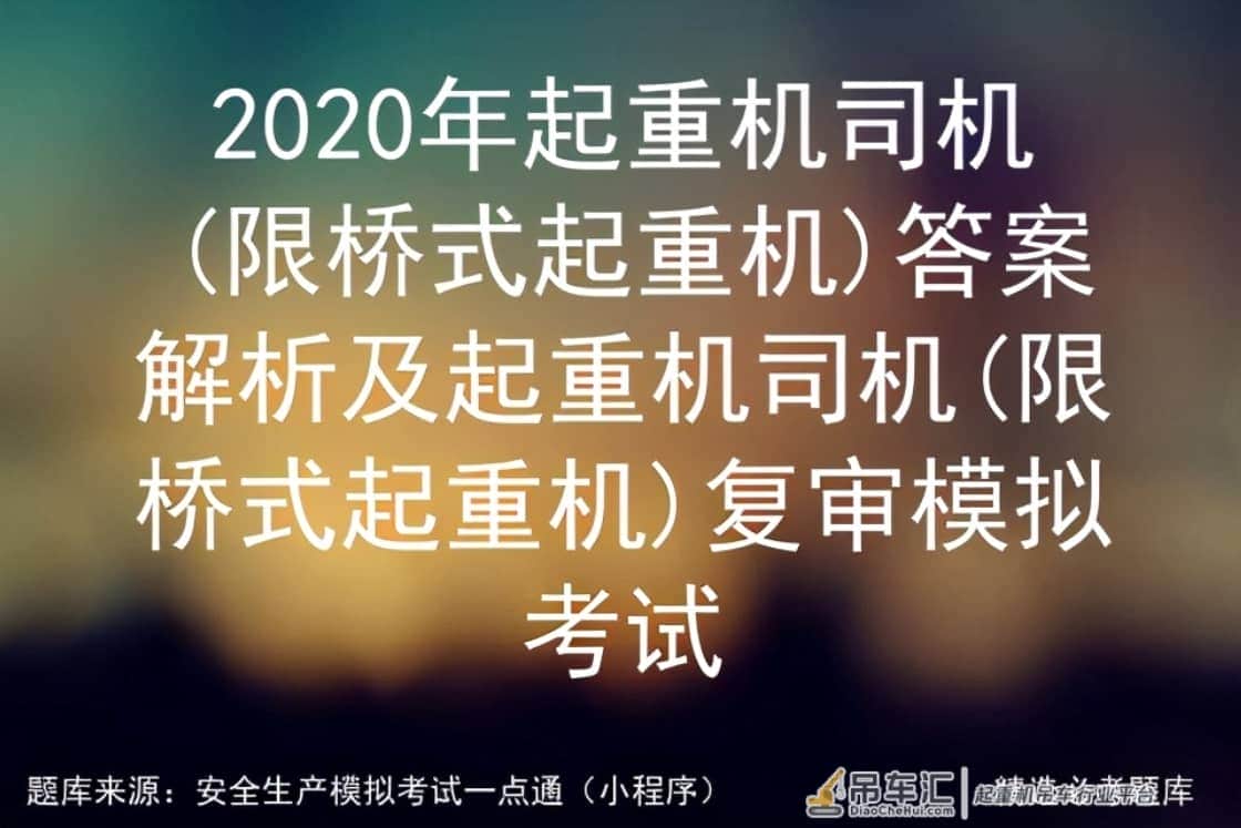 2020年起重机司机(限桥式起重机)答案解析及复审模拟考试