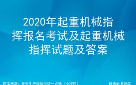 2020年起重机械指挥报名考试及起重机械指挥试题及答案