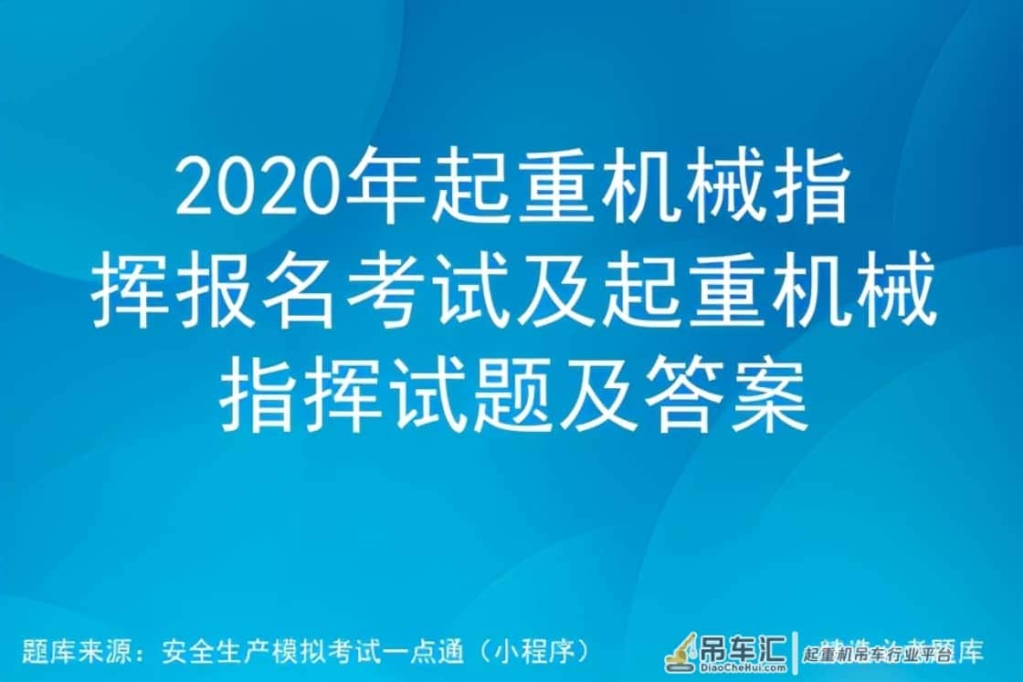 2020年起重机械指挥报名考试及起重机械指挥试题及答案