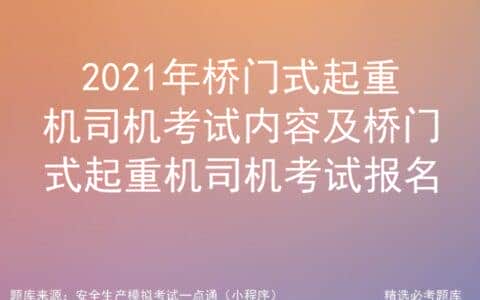 2021年桥门式起重机司机考试内容及桥门式起重机司机考试报名