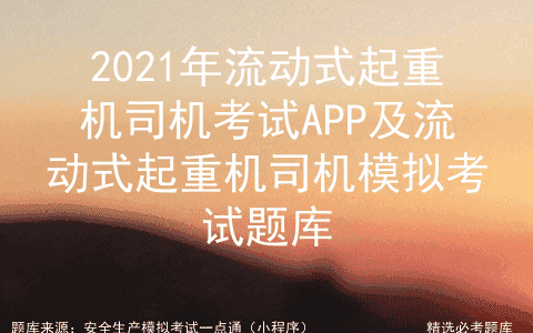 2021年流动式起重机司机考试APP及模拟考试题库