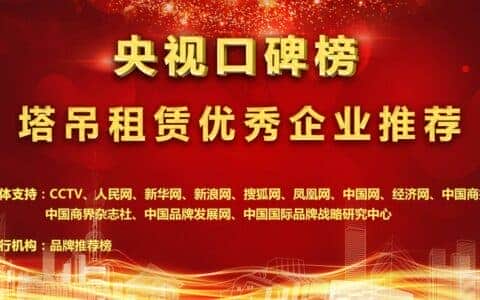 2020年度塔吊租赁优秀企业推荐《评选时间已过半》