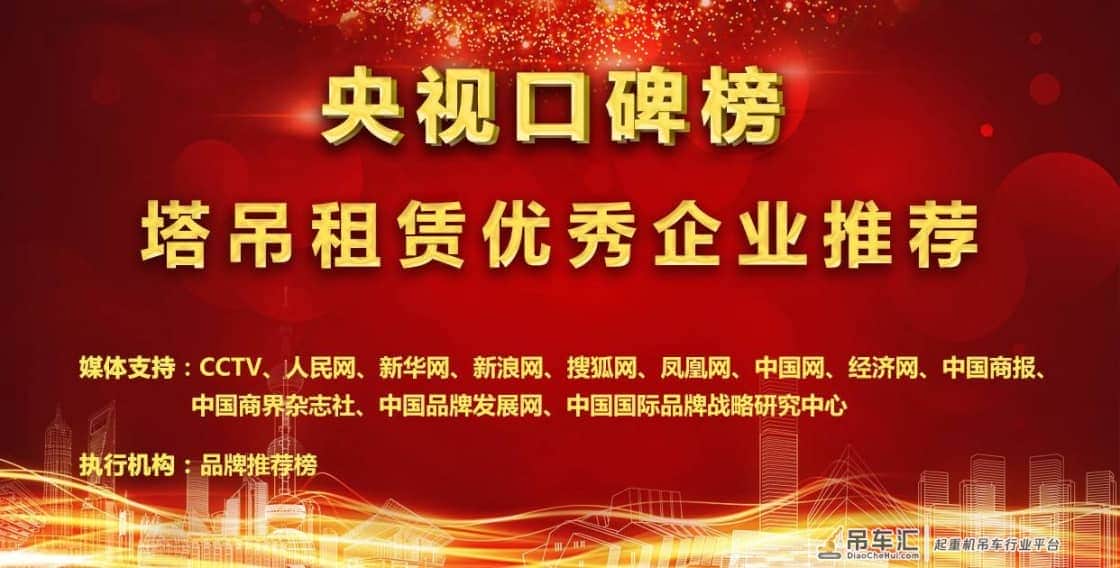 2020年度塔吊租赁优秀企业推荐《评选时间已过半》
