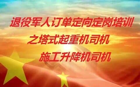 退役军人塔式起重机司机、施工升降机司机订单定向定岗职业技能培训报名！
