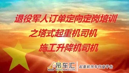 退役军人塔式起重机司机、施工升降机司机订单定向定岗职业技能培训报名！