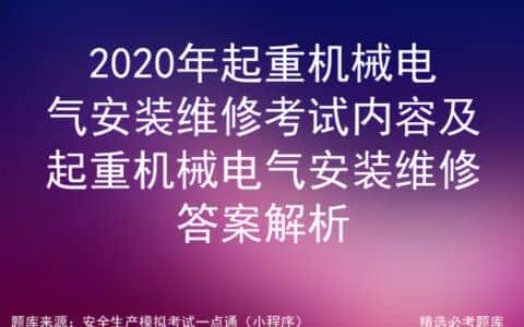 2020年起重机械电气安装维修考试内容及电气安装维修答案解析