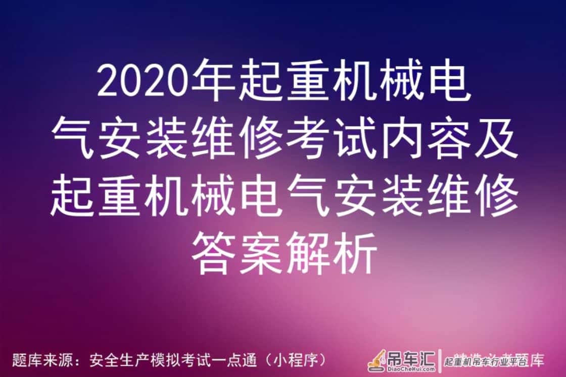 2020年起重机械电气安装维修考试内容及电气安装维修答案解析