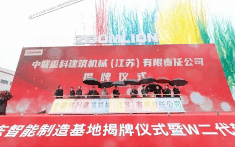中联重科华东智能制造基地揭牌 打造塔机全球出口“桥头堡”