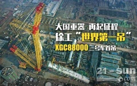 全球唯一！徐工第三台4000吨履带起重机首吊！