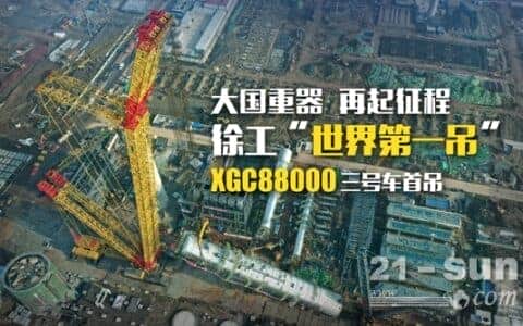 全球唯一！徐工第三台4000吨履带起重机首吊