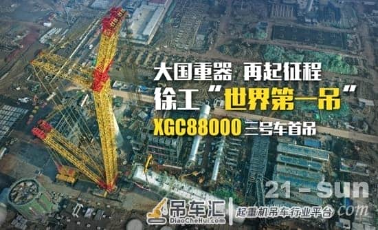 全球唯一！徐工第三台4000吨履带起重机首吊