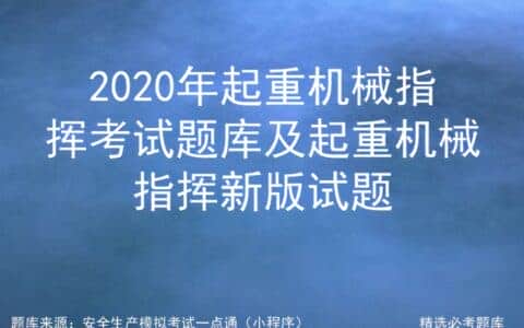 2020年起重机械指挥考试题库及起重机械指挥新版试题