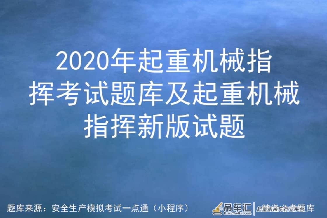 2020年起重机械指挥考试题库及起重机械指挥新版试题