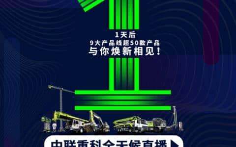 最全海报揭秘丨就在明天！中联重科上海宝马展全天候直播即将开启