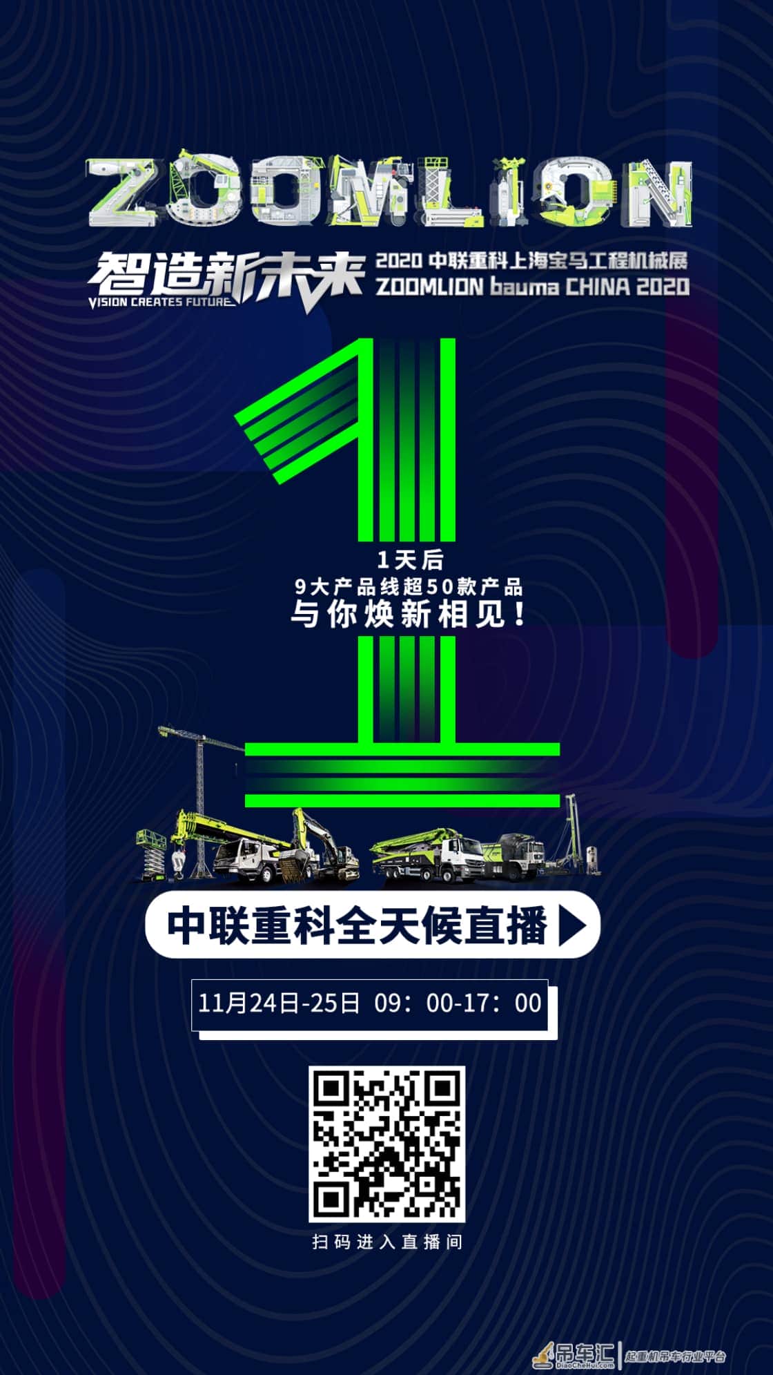 最全海报揭秘丨就在明天！中联重科上海宝马展全天候直播即将开启