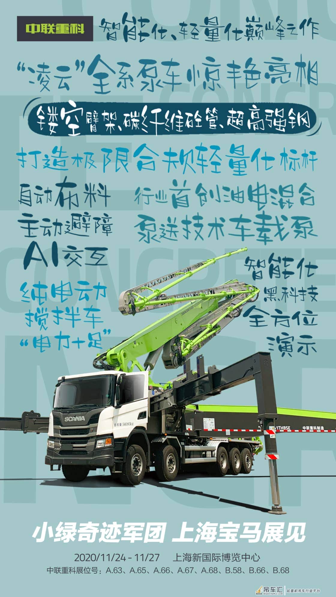 最全海报揭秘丨就在明天!中联重科上海宝马展全天候直播即将开启