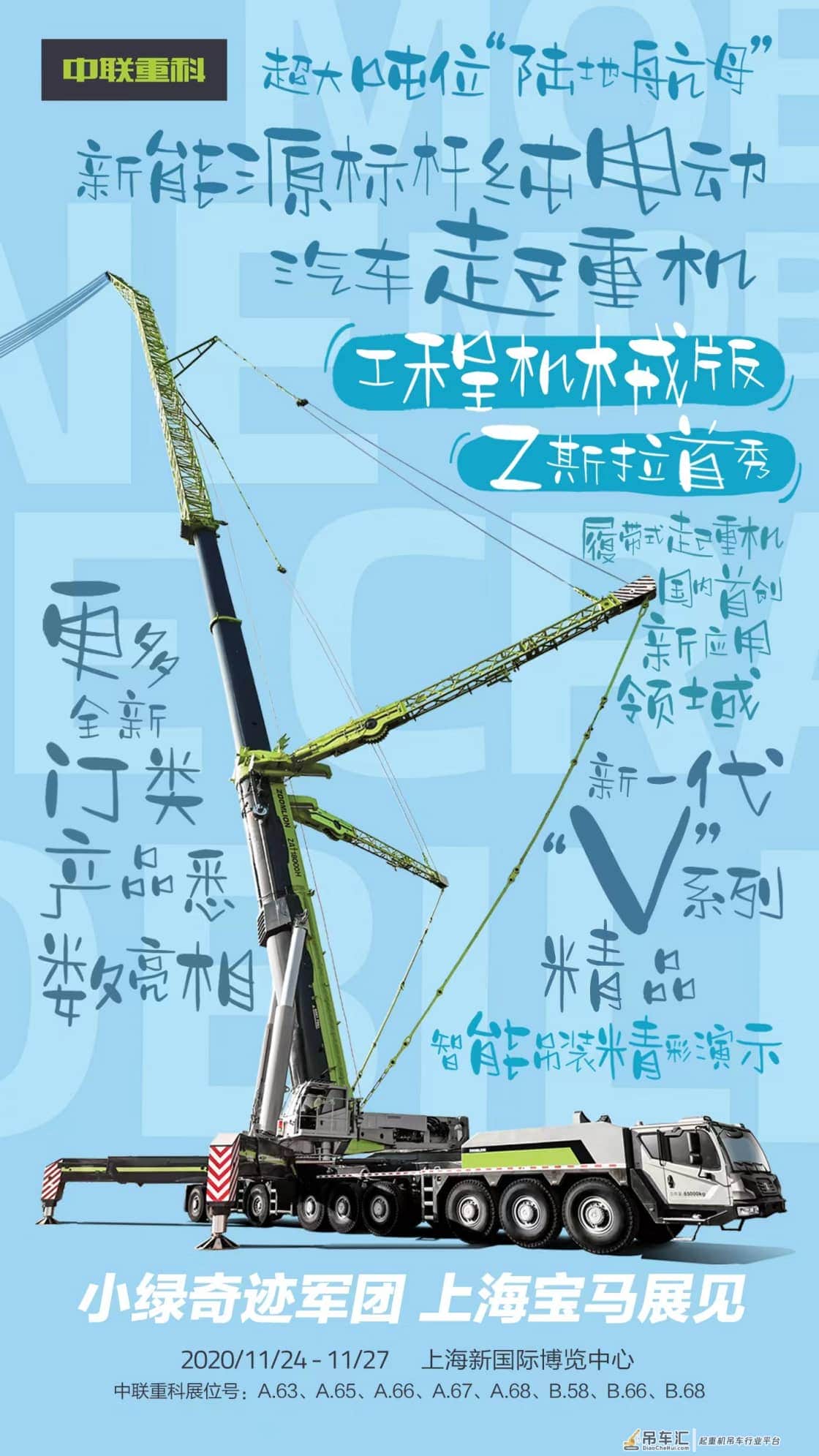 最全海报揭秘丨就在明天!中联重科上海宝马展全天候直播即将开启