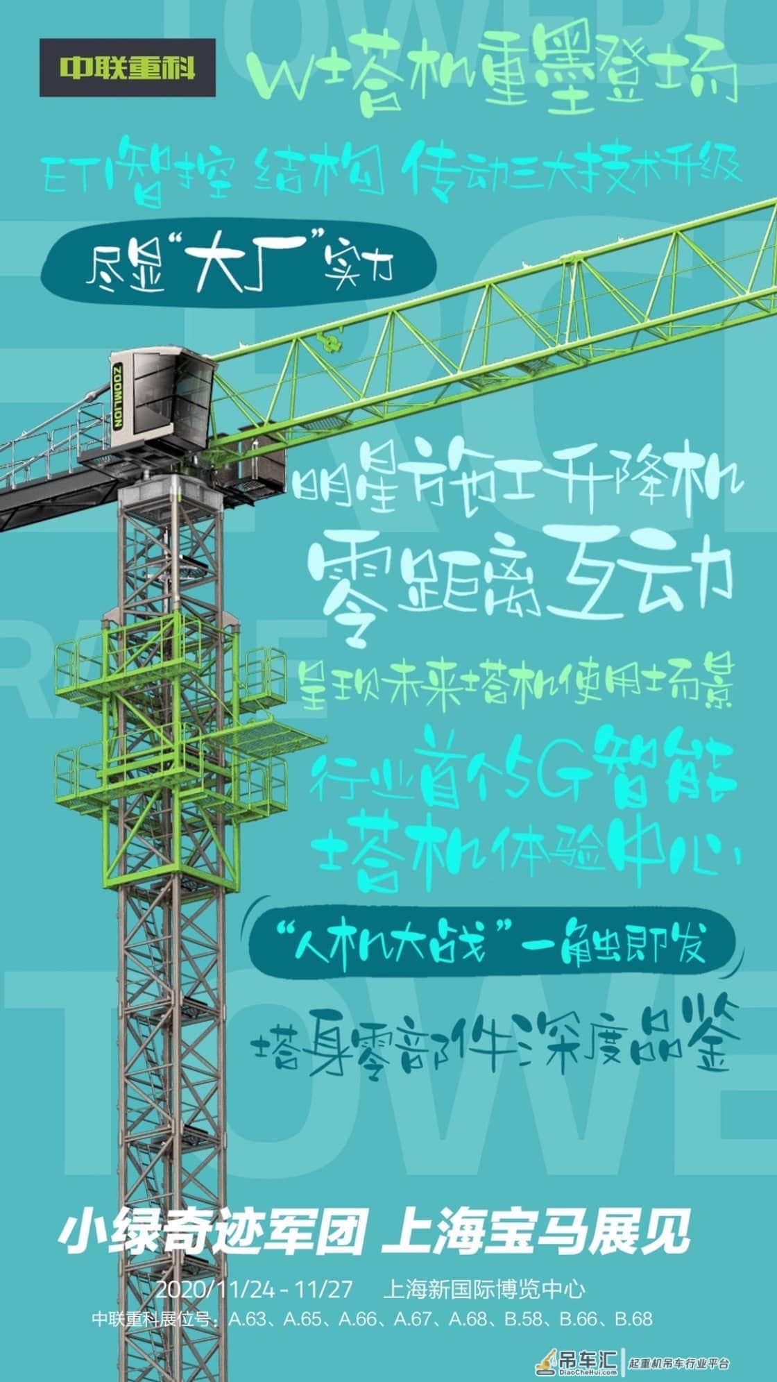 最全海报揭秘丨就在明天!中联重科上海宝马展全天候直播即将开启