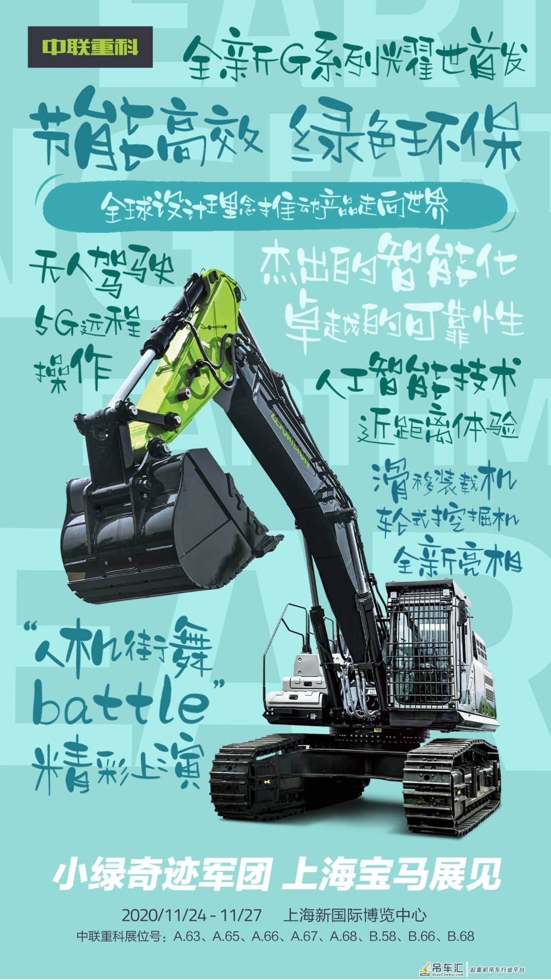 最全海报揭秘丨就在明天!中联重科上海宝马展全天候直播即将开启