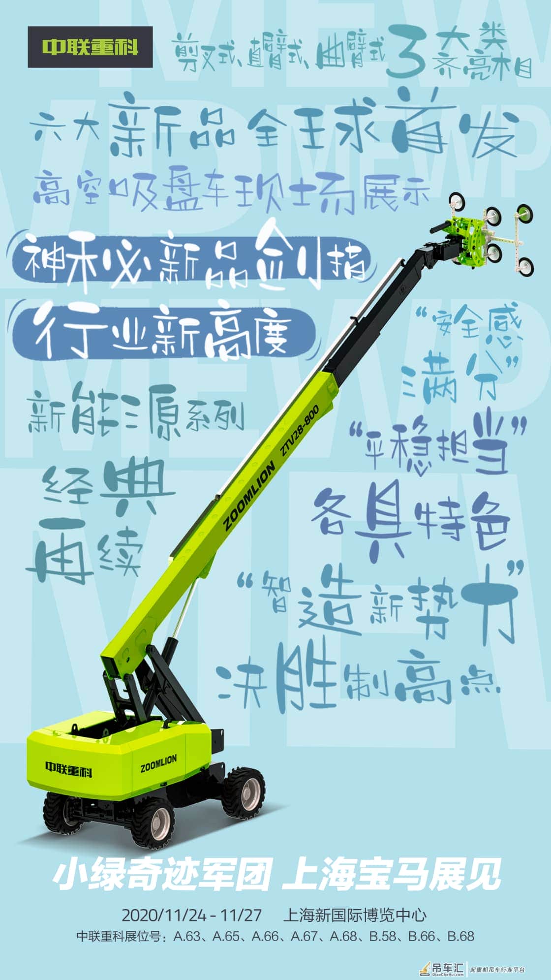 最全海报揭秘丨就在明天!中联重科上海宝马展全天候直播即将开启