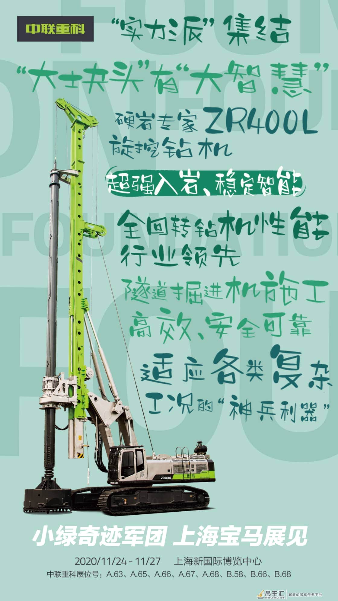 最全海报揭秘丨就在明天!中联重科上海宝马展全天候直播即将开启