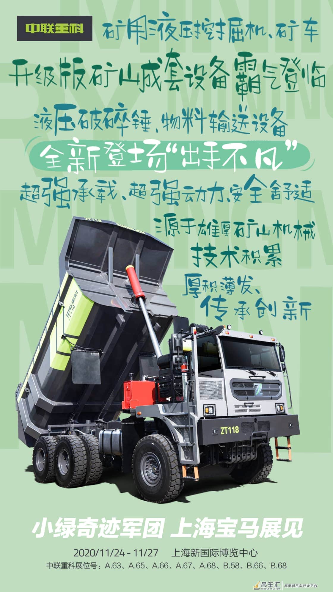 最全海报揭秘丨就在明天!中联重科上海宝马展全天候直播即将开启