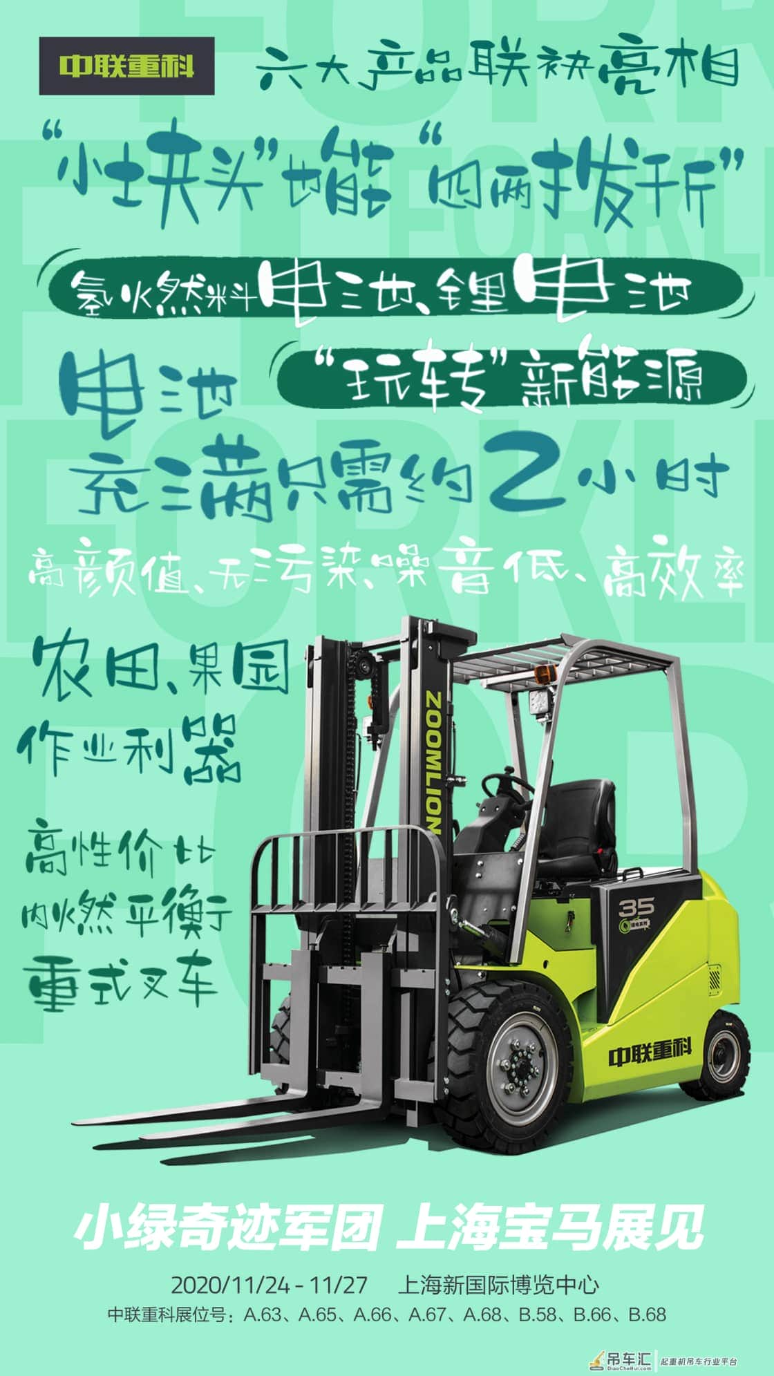 最全海报揭秘丨就在明天!中联重科上海宝马展全天候直播即将开启