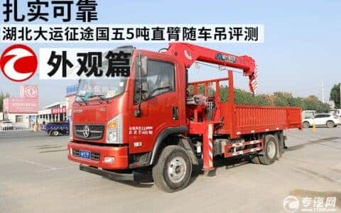 扎实可靠 湖北大运征途国五5吨直臂随车吊评测之外观篇