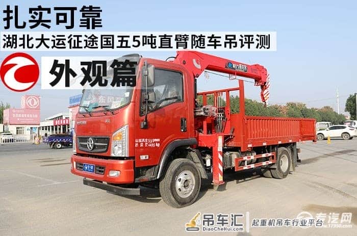 扎实可靠 湖北大运征途国五5吨直臂随车吊评测之外观篇