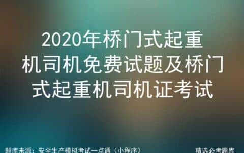 2020年桥门式起重机司机免费试题及桥门式起重机司机证考试