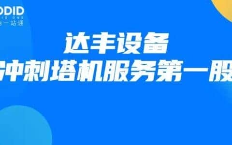 港股打新股“达丰设备”塔机服务通过聆讯即将招股，开户上艾德！