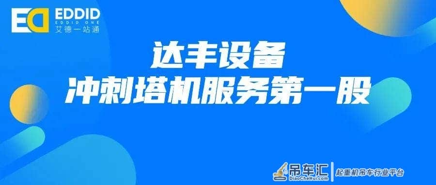 港股打新股“达丰设备”塔机服务通过聆讯即将招股,开户上艾德!