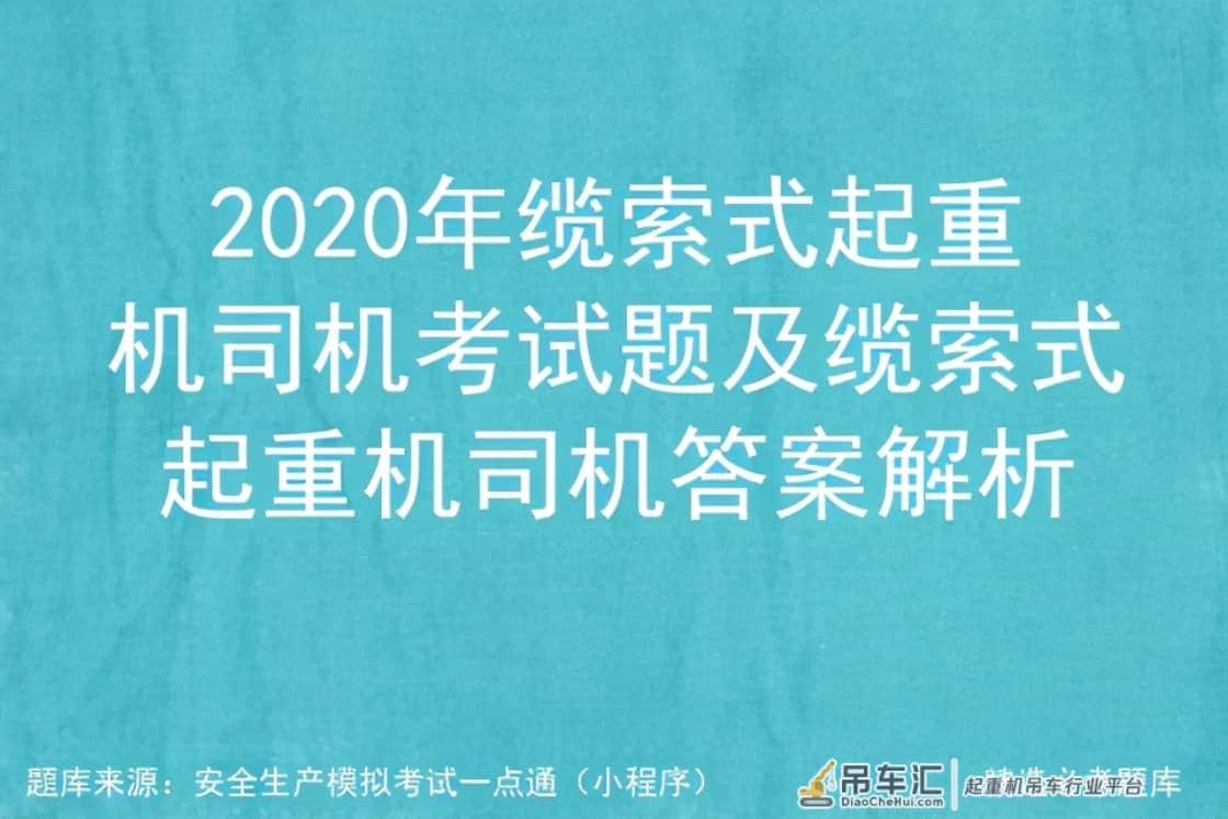 2020年缆索式起重机司机考试题及缆索式起重机司机答案解析