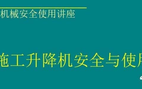 施工升降机安全与使用培训PPT