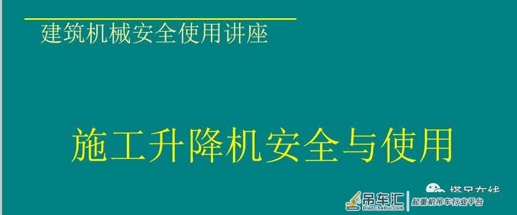 施工升降机安全与使用培训PPT