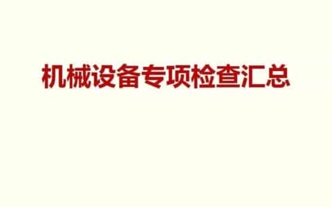 塔式起重机、施工升降机专项检查汇总丨隐患图片分析