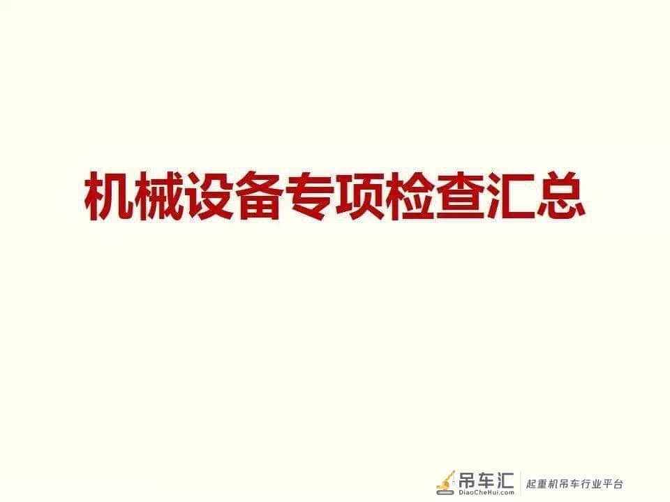 塔式起重机、施工升降机专项检查汇总丨隐患图片分析