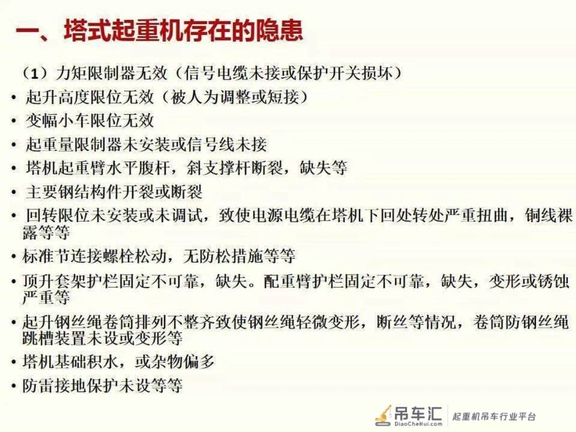 塔式起重机、施工升降机专项检查汇总丨隐患图片分析