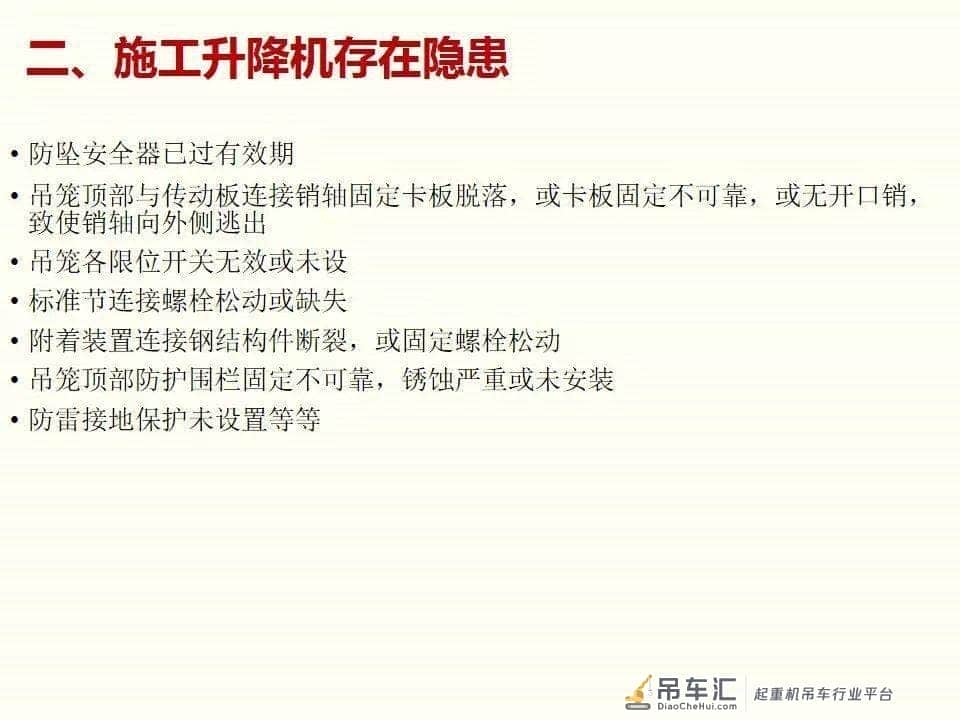 塔式起重机、施工升降机专项检查汇总丨隐患图片分析