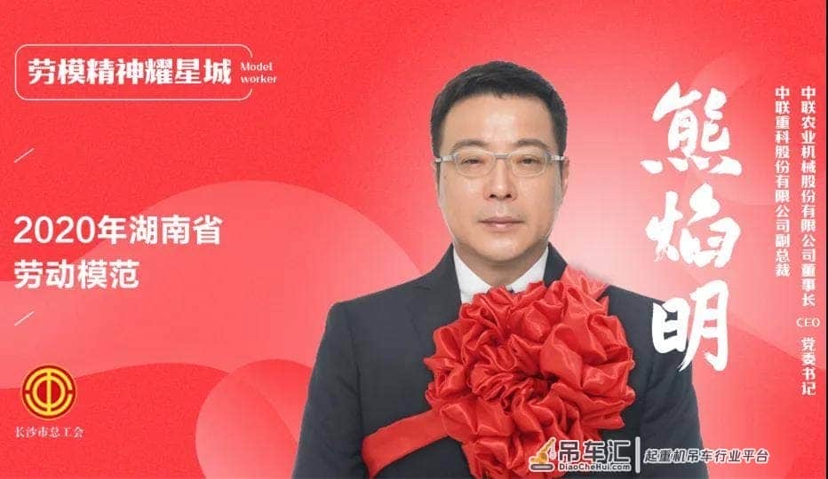 湖南省劳动模范中联重科熊焰明：为装备制造发展奋勇攀登