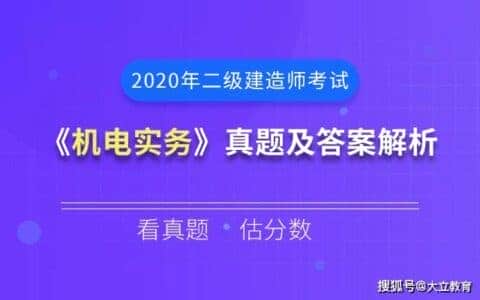 2020年二级建造师考试《机电实务》真题及答案解析(完整版)