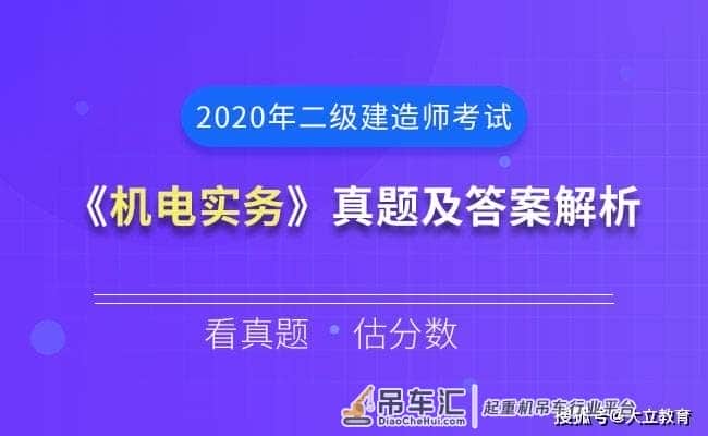 2020年二级建造师考试《机电实务》真题及答案解析(完整版)