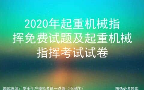 2020年起重机械指挥免费试题及起重机械指挥考试试卷