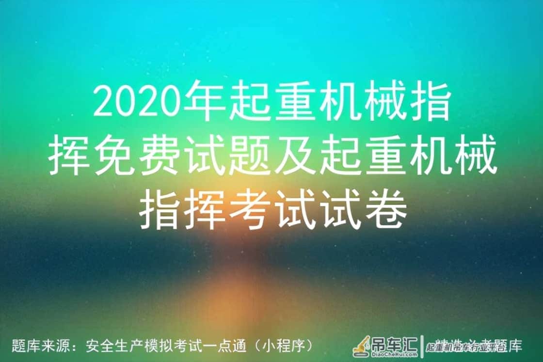 2020年起重机械指挥免费试题及起重机械指挥考试试卷