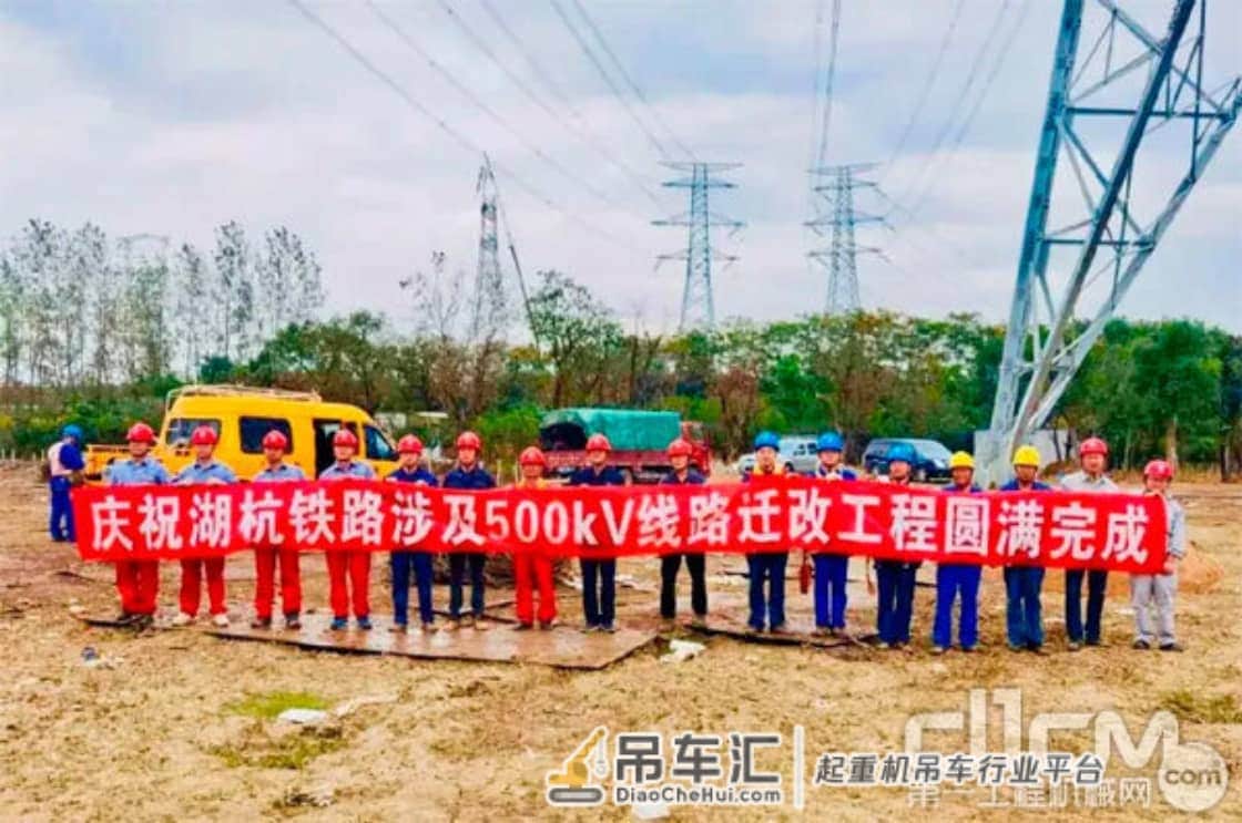 破难题！三一起重机助力湖杭铁路6处500kV超高压电力迁改