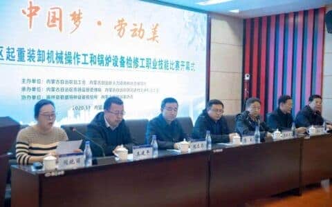“中国梦·劳动美”2020年全区起重装卸机械操作工、锅炉设备检修工职业技能比赛在锡林郭勒盟圆满结束