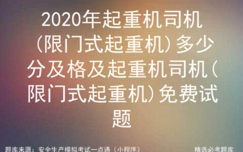 2020年起重机司机(限门式起重机)多少分及格及免费试题