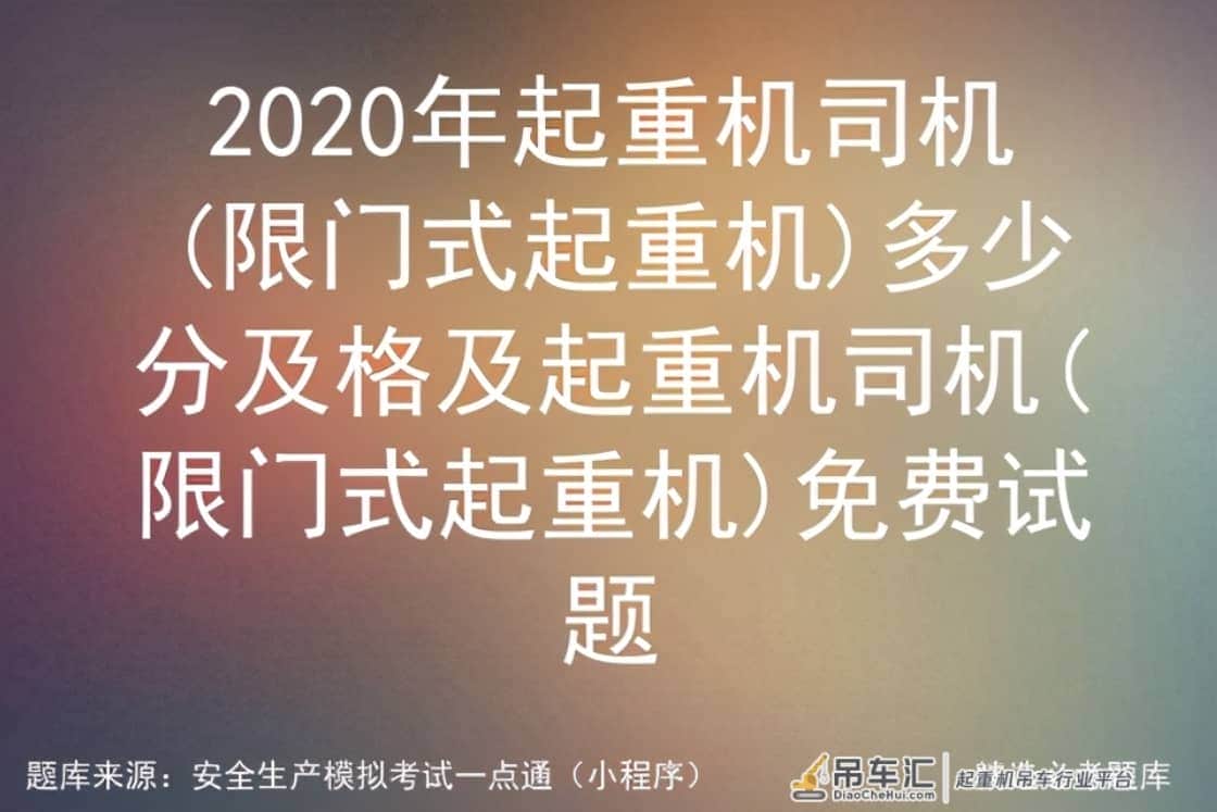 2020年起重机司机(限门式起重机)多少分及格及免费试题