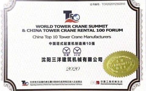 祝贺：沈阳三洋建机荣誉上榜 “2020中国塔式起重机制造商10强”