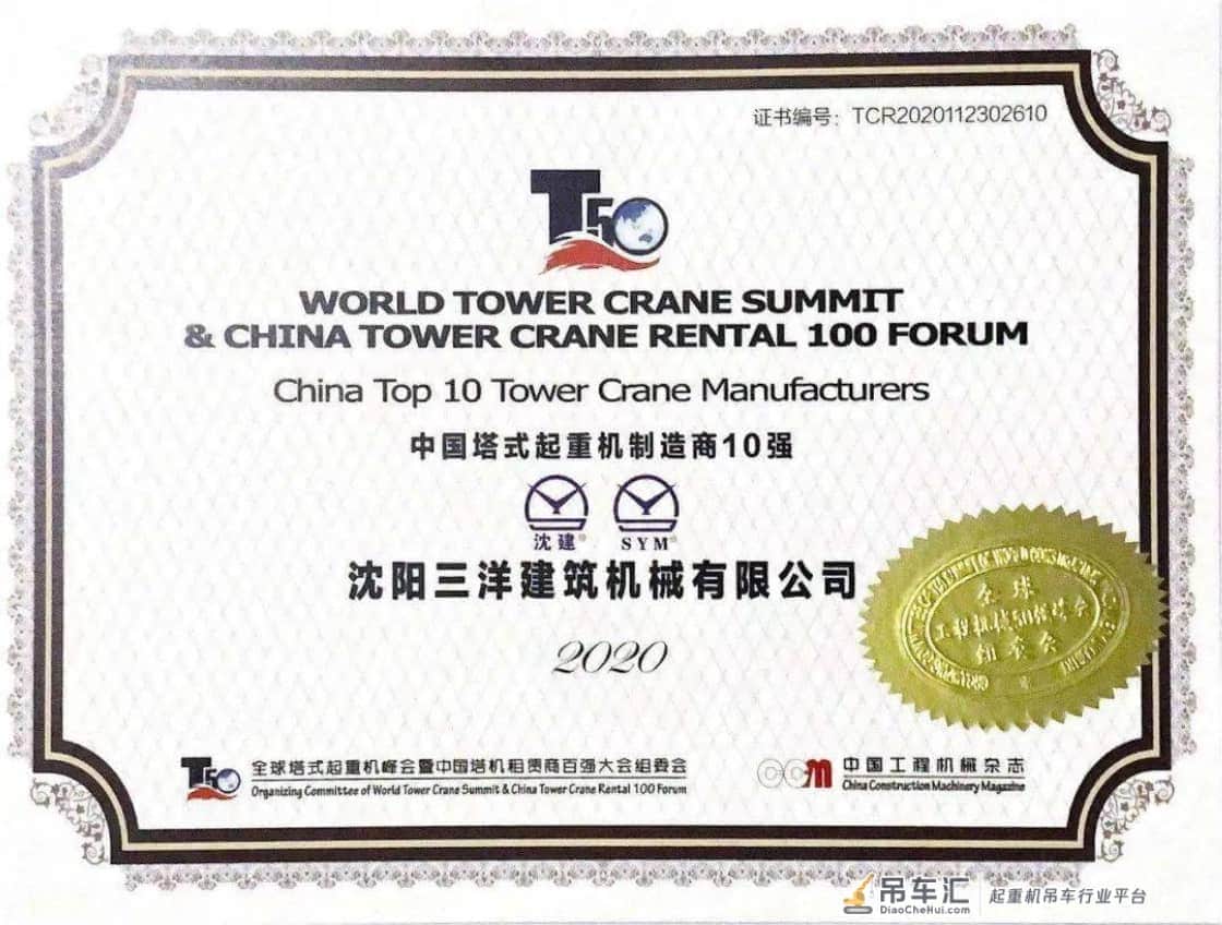 祝贺：沈阳三洋建机荣誉上榜 “2020中国塔式起重机制造商10强”